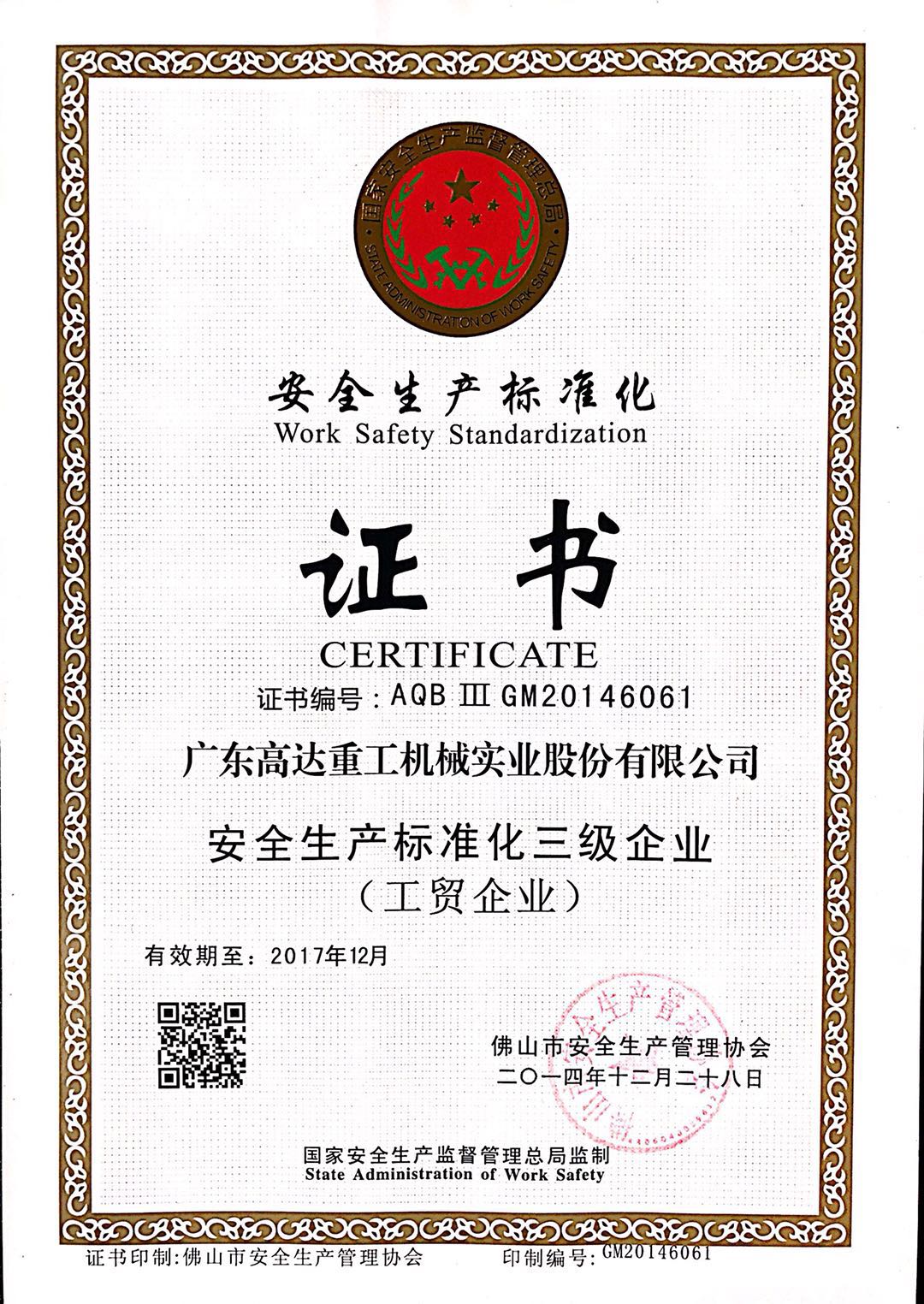 安全生產(chǎn)標(biāo)準(zhǔn)化證書(shū)